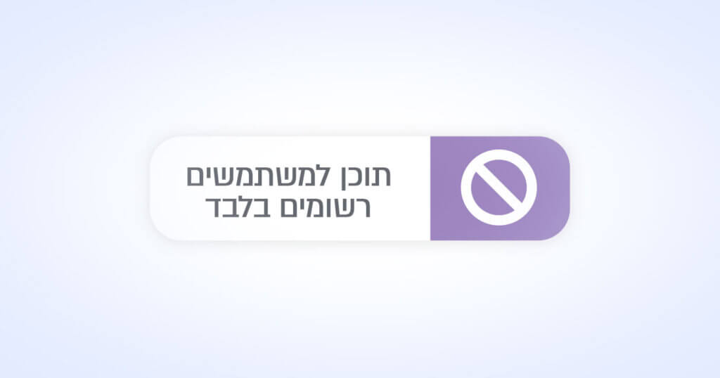 הגדרת תוכן מסוים למשתמשים רשומים בלבד ללא תוסף